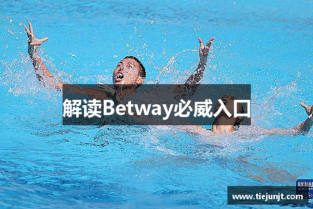 解读Betway必威入口